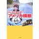 わいわいガヤガヤアメリカ横断 [単行本]