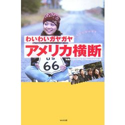 わいわいガヤガヤアメリカ横断 [単行本]