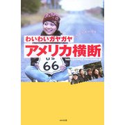 わいわいガヤガヤアメリカ横断 [単行本]