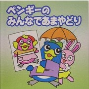 ペンギーのみんなであまやどり(ペンギー絵本シリーズ〈7〉) [絵本]