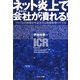 ネット炎上であなたの会社が潰れる!―ウェブ上の攻撃から身を守る危機管理バイブル [単行本]