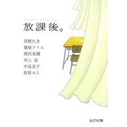 放課後。―ピュアフル・アンソロジー(ピュアフル文庫) [文庫]