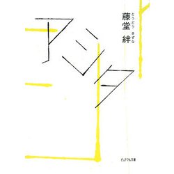 アシタ(ピュアフル文庫) [文庫]