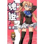 魂姫 4（CR COMICS） [コミック]