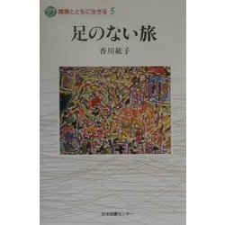 足のない旅(障害とともに生きる〈5〉) [全集叢書]