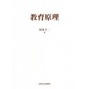 教育原理 [単行本]