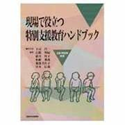 現場で役立つ特別支援教育ハンドブック [単行本]