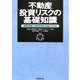 不動産投資リスクの基礎知識―危険を見抜く、対処法を知る、利益につなげる [単行本]