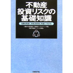 不動産投資リスクの基礎知識―危険を見抜く、対処法を知る、利益につなげる [単行本]