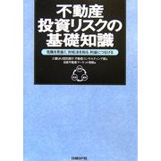 不動産投資リスクの基礎知識―危険を見抜く、対処法を知る、利益につなげる [単行本]