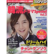 日経エンタテインメント!韓流ドラマスペシャル Vol.2（日経BPムック） [ムックその他]
