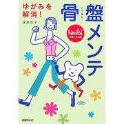骨盤メンテ―ゆがみを解消! [単行本]