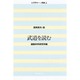武道を読む(レクチャー 武道〈1〉) [単行本]