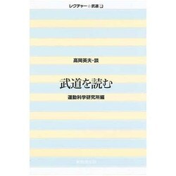 武道を読む(レクチャー 武道〈1〉) [単行本]