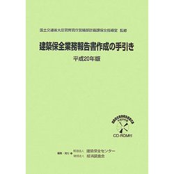 建築保全業務報告書作成の手引き〈平成20年版〉 [単行本]