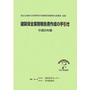 建築保全業務報告書作成の手引き〈平成20年版〉 [単行本]