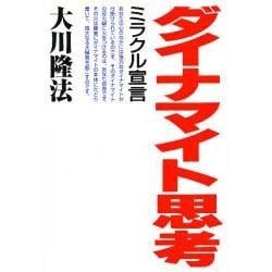ダイナマイト思考―ミラクル宣言 [単行本]