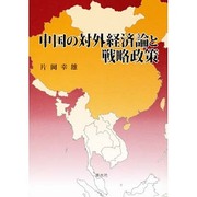 中国の対外経済論と戦略政策 [単行本]