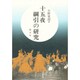 十五夜綱引の研究 増補版 [単行本]