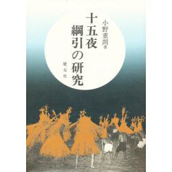 十五夜綱引の研究 増補版 [単行本]