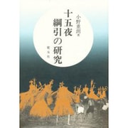 十五夜綱引の研究 増補版 [単行本]