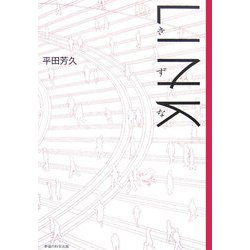 LINK きずな [単行本]