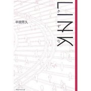 LINK きずな [単行本]