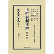 日本立法資料全集 別巻594 [全集叢書]