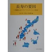 長寿の要因―沖縄社会のライフスタイルと疾病 [単行本]