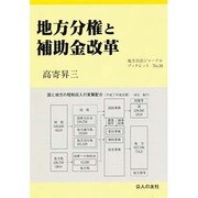 地方分権と補助金改革(地方自治ジャーナルブックレット) [単行本]