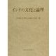 インドの文化と論理―戸崎宏正博士古稀記念論文集 [単行本]