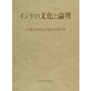 インドの文化と論理―戸崎宏正博士古稀記念論文集 [単行本]