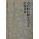 市町村合併をめぐる状況分析(地方自治土曜講座ブックレット〈No.76〉) [単行本]