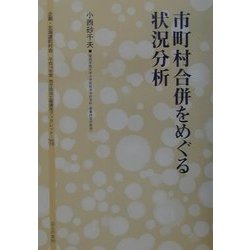 市町村合併をめぐる状況分析(地方自治土曜講座ブックレット〈No.76〉) [単行本]