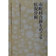 市町村合併をめぐる状況分析(地方自治土曜講座ブックレット〈No.76〉) [単行本]