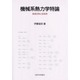 機械系熱力学特論－多成分系と反応系 [単行本]