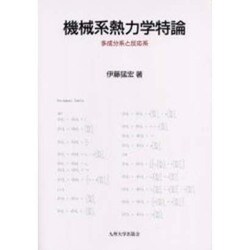 機械系熱力学特論－多成分系と反応系 [単行本]