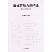 機械系熱力学特論－多成分系と反応系 [単行本]