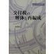 交付税の解体と再編成(地方自治ジャーナルブックレット〈No.29〉) [単行本]