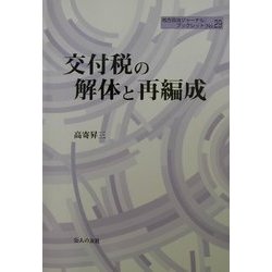 交付税の解体と再編成(地方自治ジャーナルブックレット〈No.29〉) [単行本]