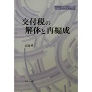 交付税の解体と再編成(地方自治ジャーナルブックレット〈No.29〉) [単行本]
