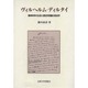 ヴィルヘルム・ディルタイ－精神科学の生成と歴史的啓蒙の政治学 [単行本]