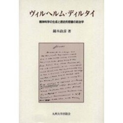 ヴィルヘルム・ディルタイ－精神科学の生成と歴史的啓蒙の政治学 [単行本]