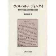 ヴィルヘルム・ディルタイ－精神科学の生成と歴史的啓蒙の政治学 [単行本]