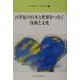 21世紀の日本と世界をつなぐ技術と文化(九州産業大学公開講座〈21〉) [新書]