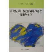 21世紀の日本と世界をつなぐ技術と文化(九州産業大学公開講座〈21〉) [新書]