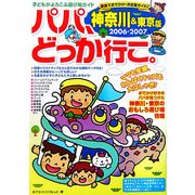 パパ、どっか行こ。 神奈川&東京版〈2006-2007〉 [単行本]