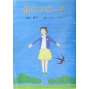 蛍のブローチ(創作ブックス) [単行本]