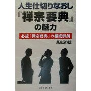 人世仕切りなおし『禅宗要典』の魅力―必読『禅宗要典』の徹底解剖 [単行本]