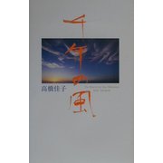 千年の風 [単行本]